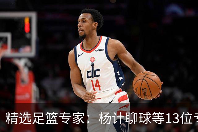精选足篮专家：杨计聊球等13位专家同中足彩头奖