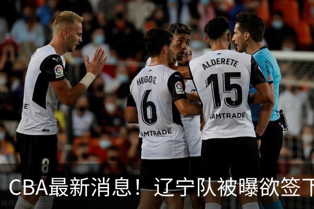 CBA最新消息！辽宁队被曝欲签下广东2米04锋线，朱芳雨默认放人！